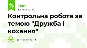 Контрольна робота за темою "Дружба і кохання"