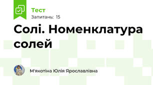 Солі. Номенклатура солей