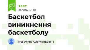 Баскетбол виникнення баскетболу 