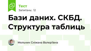 Бази даних. СКБД. Структура таблиць