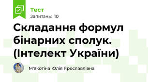 Складання формул бінарних сполук. (Інтелект України)