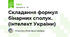 Складання формул бінарних сполук. (Інтелект України)