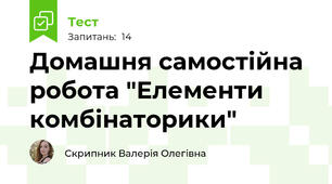 Домашня самостійна робота "Елементи комбінаторики"