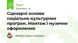Сценарні основи соціально-культурних програм. Монтаж і музичне оформлення
