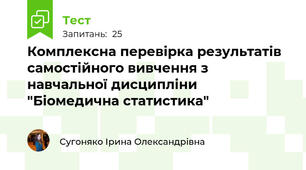 Комплексна перевірка результатів самостійного вивчення з навчальної дисципліни "Біомедична статистика"