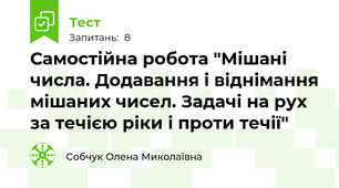 Самостійна робота "Мішані числа. Додавання і віднімання мішаних чисел. Задачі на рух за течією ріки і проти течії"