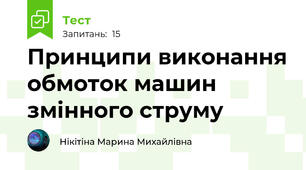 Принципи виконання обмоток машин змінного струму