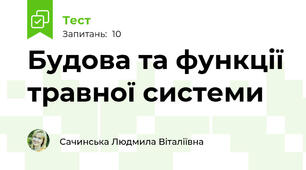 Будова та функції травної системи