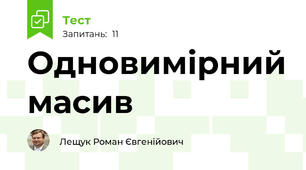 Одновимірний масив