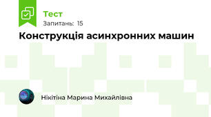 Конструкція асинхронних машин