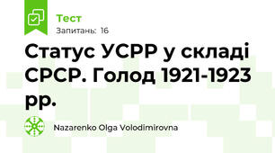 Статус УСРР у складі СРСР. Голод 1921-1923 рр. 