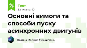 Основні вимоги та способи пуску асинхронних двигунів