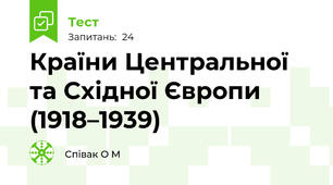 Країни Центральної та Східної Європи (1918–1939)