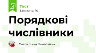 Порядкові числівники