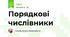 Порядкові числівники