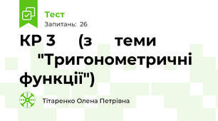 КР 3 ⁣⁣(з ⁣⁣теми ⁣⁣"Тригонометричні функції")