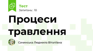 Процеси травлення