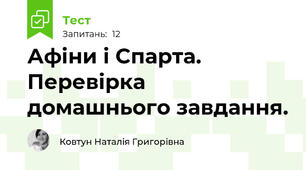 Афіни і Спарта. Перевірка домашнього завдання. 