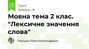 Мовна тема 2 клас. "Лексичне значення слова"