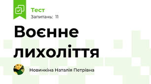 Воєнне лихоліття