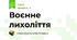 Воєнне лихоліття