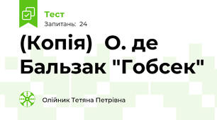 (Копія)  О. де Бальзак "Гобсек"
