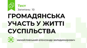 ГРОМАДЯНСЬКА УЧАСТЬ У ЖИТТІ СУСПІЛЬСТВА