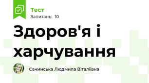 Здоров'я і харчування
