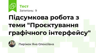 Підсумкова робота з теми "Проєктування графічного інтерфейсу"