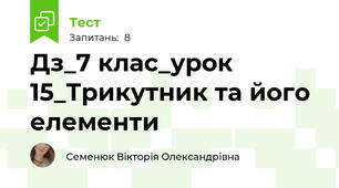 Дз_7 клас_урок 15_Трикутник та його елементи