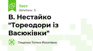 В. Нестайко "Тореодори із Васюківки"