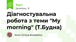 Діагностувальна робота з теми "My morning" (Т.Будна)