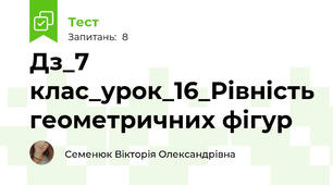 Дз_7 клас_урок_16_Рівність геометричних фігур