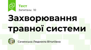 Захворювання травної системи