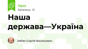 Наша держава—Україна