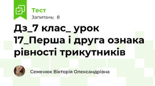 Дз_7 клас_ урок 17_Перша і друга ознака рівності трикутників