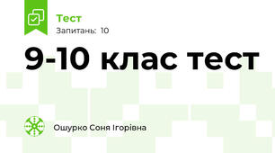 9-10 клас тест 