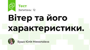 Вітер та його характеристики.