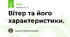 Вітер та його характеристики.