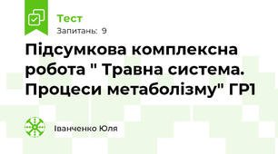 Підсумкова комплексна робота " Травна система. Процеси метаболізму" ГР1