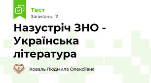 Назустріч ЗНО - Українська література 