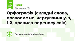 Орфографія (складні слова, правопис не, чергування у-в, і-й, правила переносу слів)