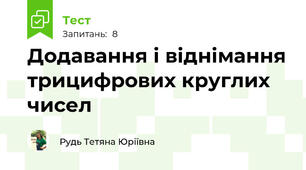 Додавання і віднімання трицифрових круглих чисел