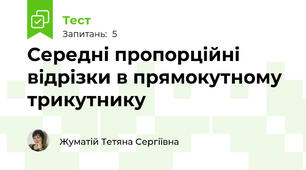 Середні пропорційні відрізки в прямокутному трикутнику
