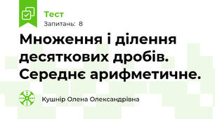Множення і ділення десяткових дробів. Середнє арифметичне.