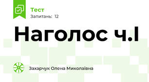 Наголос ч.І