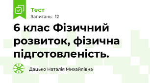 6 клас Фізичний розвиток, фізична підготовленість.
