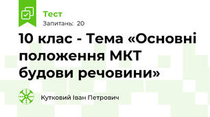 10 клас - Тема «Основні положення МКТ будови речовини»