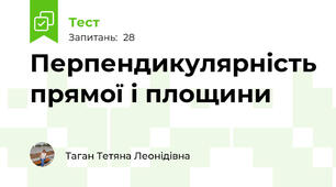 Перпендикулярність прямої і площини