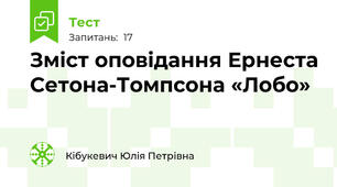 Зміст оповідання Ернеста Сетона-Томпсона «Лобо»